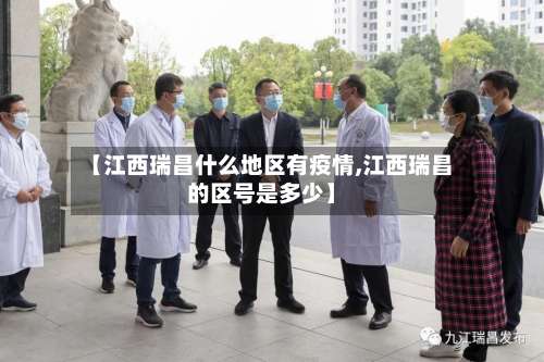 【江西瑞昌什么地区有疫情,江西瑞昌的区号是多少】-第3张图片