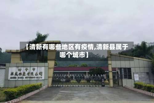 【清新有哪些地区有疫情,清新县属于哪个城市】-第1张图片