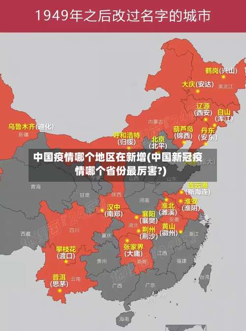中国疫情哪个地区在新增(中国新冠疫情哪个省份最厉害?)-第2张图片