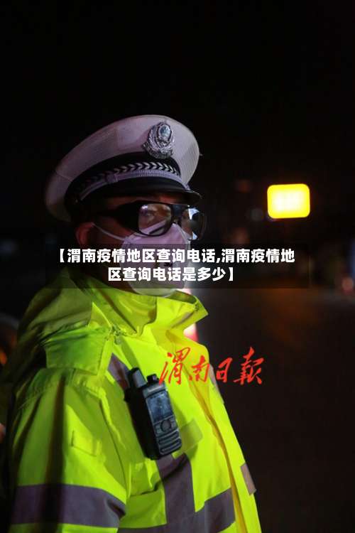 【渭南疫情地区查询电话,渭南疫情地区查询电话是多少】-第1张图片