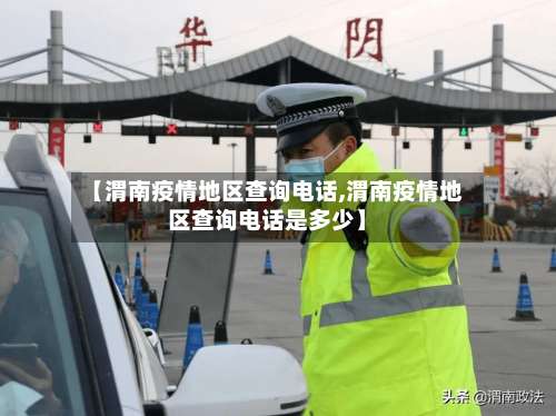 【渭南疫情地区查询电话,渭南疫情地区查询电话是多少】-第2张图片