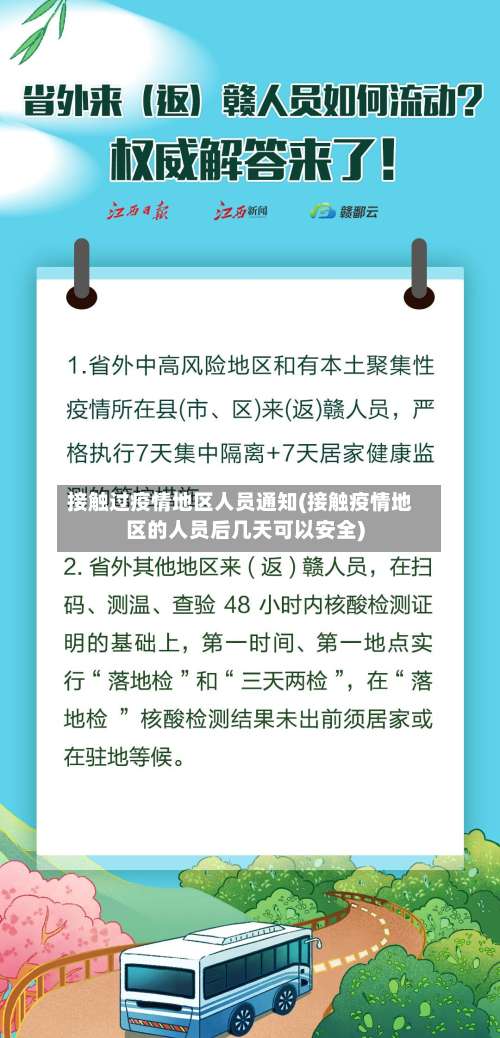 接触过疫情地区人员通知(接触疫情地区的人员后几天可以安全)-第1张图片