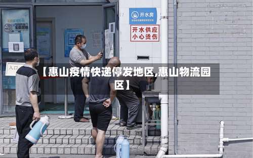 【惠山疫情快递停发地区,惠山物流园区】-第1张图片