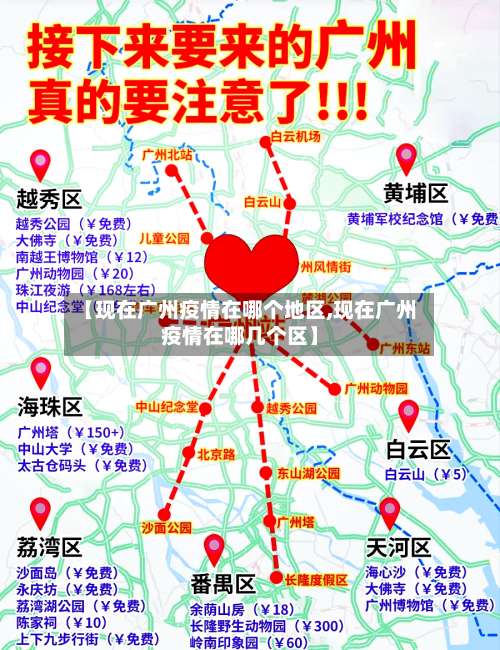 【现在广州疫情在哪个地区,现在广州疫情在哪几个区】-第2张图片