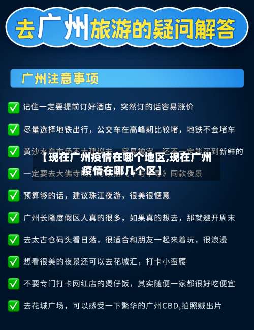 【现在广州疫情在哪个地区,现在广州疫情在哪几个区】-第3张图片