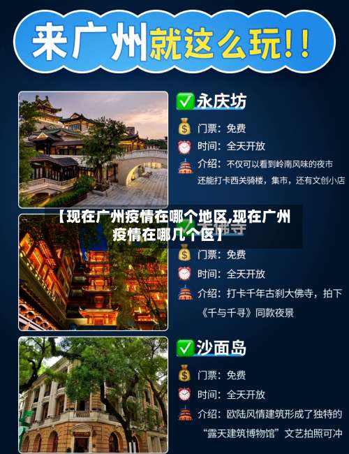 【现在广州疫情在哪个地区,现在广州疫情在哪几个区】-第1张图片