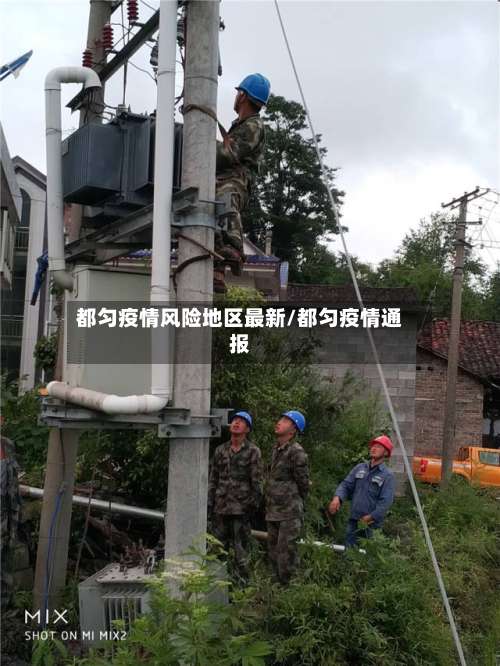 都匀疫情风险地区最新/都匀疫情通报-第3张图片