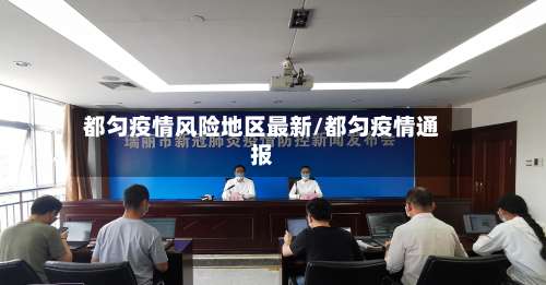 都匀疫情风险地区最新/都匀疫情通报-第2张图片