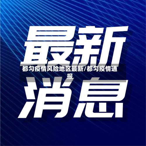 都匀疫情风险地区最新/都匀疫情通报-第1张图片