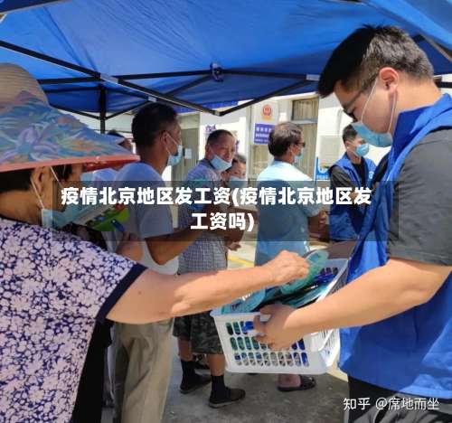 疫情北京地区发工资(疫情北京地区发工资吗)-第1张图片