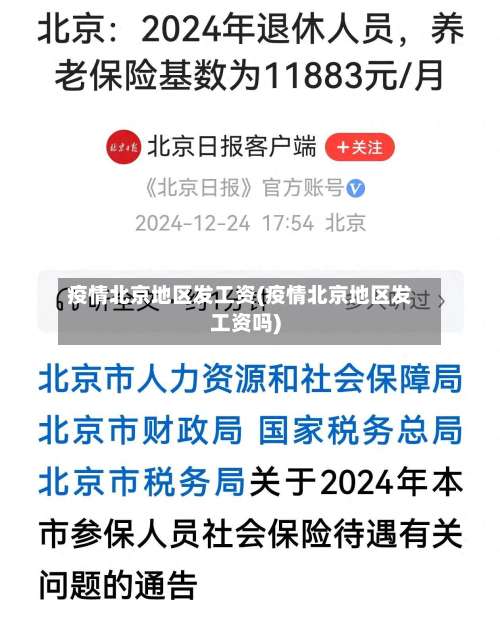 疫情北京地区发工资(疫情北京地区发工资吗)-第3张图片