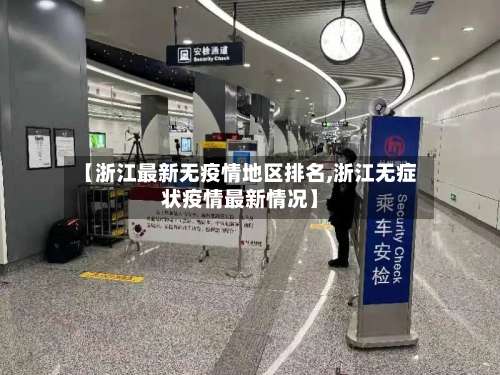 【浙江最新无疫情地区排名,浙江无症状疫情最新情况】-第2张图片