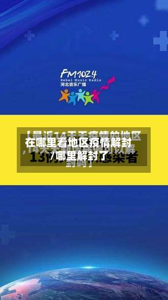 在哪里看地区疫情解封/哪里解封了-第1张图片