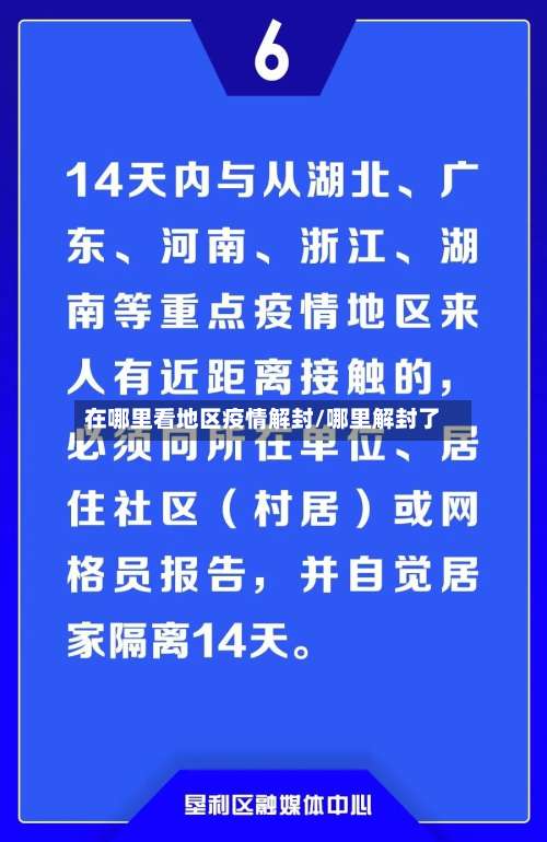 在哪里看地区疫情解封/哪里解封了-第2张图片