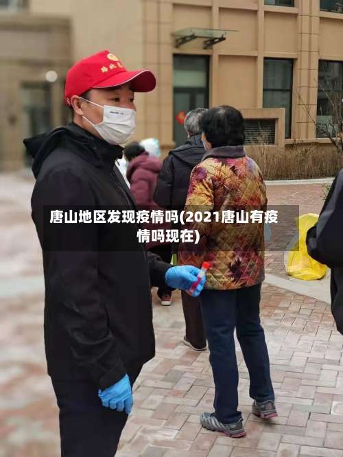 唐山地区发现疫情吗(2021唐山有疫情吗现在)-第3张图片