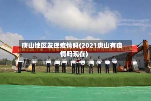 唐山地区发现疫情吗(2021唐山有疫情吗现在)-第1张图片