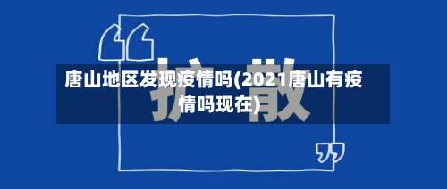 唐山地区发现疫情吗(2021唐山有疫情吗现在)-第2张图片