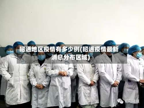 昭通地区疫情有多少例(昭通疫情最新消息分布区域)-第1张图片