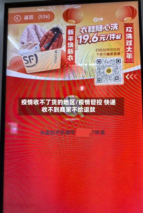 疫情收不了货的地区/疫情管控 快递收不到商家不给退款-第1张图片