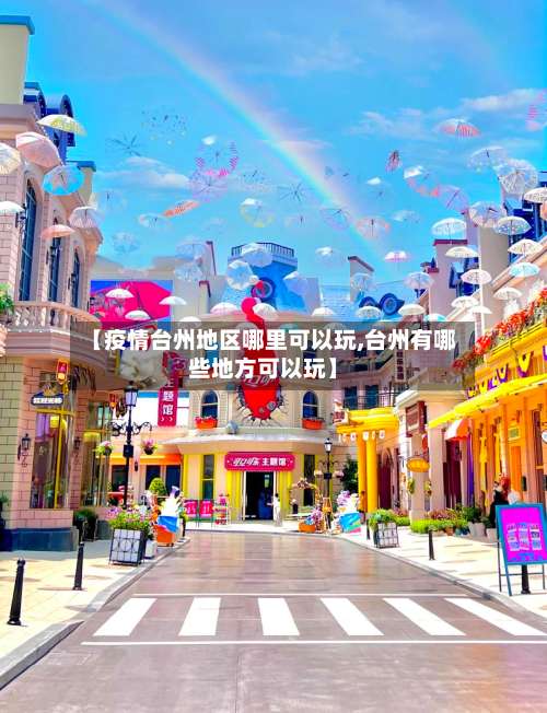 【疫情台州地区哪里可以玩,台州有哪些地方可以玩】-第3张图片