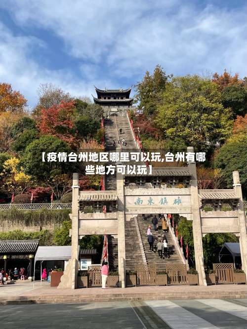 【疫情台州地区哪里可以玩,台州有哪些地方可以玩】-第2张图片