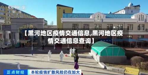 【黑河地区疫情交通信息,黑河地区疫情交通信息查询】-第1张图片