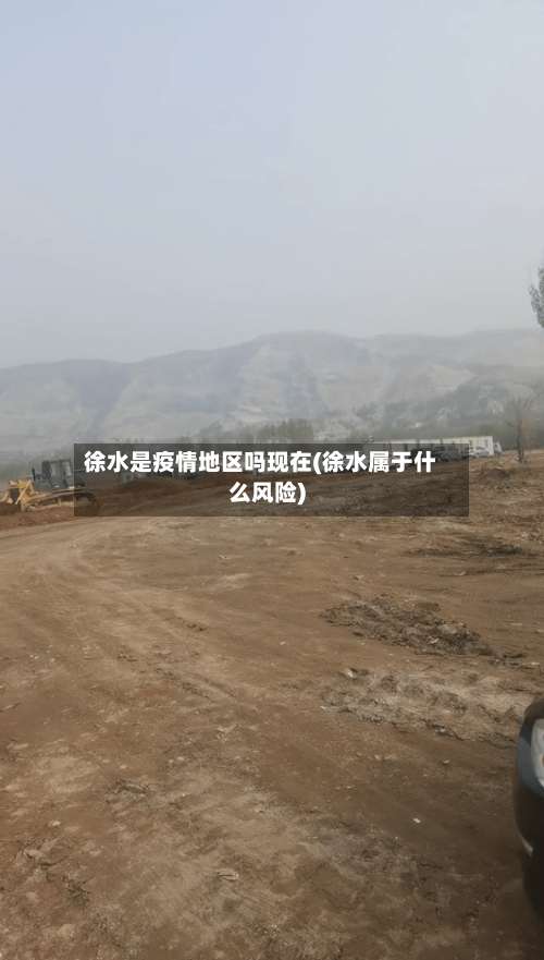 徐水是疫情地区吗现在(徐水属于什么风险)-第1张图片