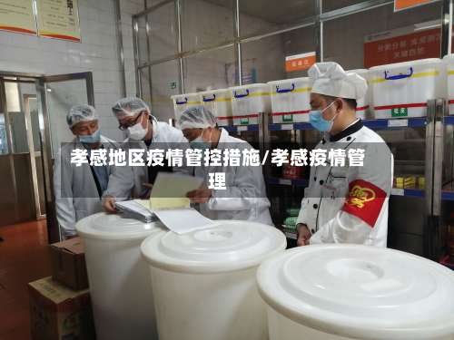 孝感地区疫情管控措施/孝感疫情管理-第2张图片