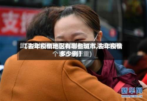 【去年疫情地区有哪些城市,去年疫情多少例】-第1张图片
