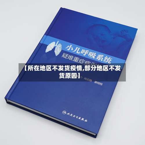 【所在地区不发货疫情,部分地区不发货原因】-第1张图片
