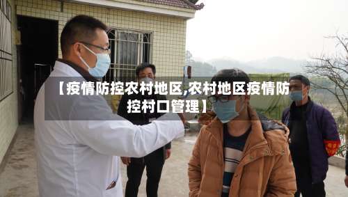 【疫情防控农村地区,农村地区疫情防控村口管理】-第1张图片