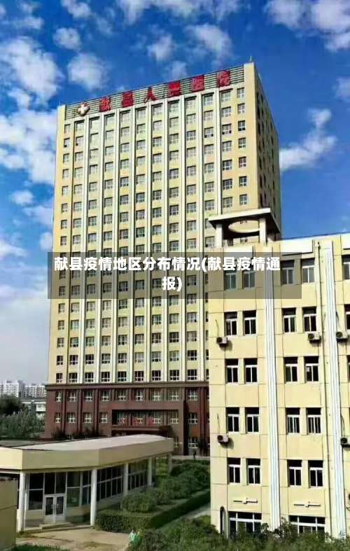 献县疫情地区分布情况(献县疫情通报)-第1张图片