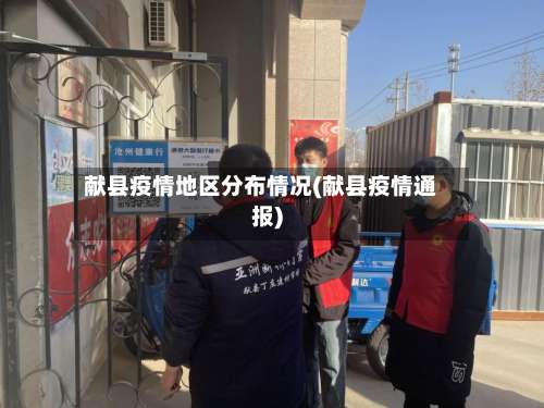 献县疫情地区分布情况(献县疫情通报)-第3张图片