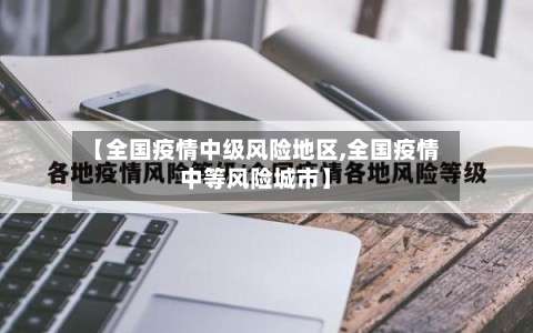 【全国疫情中级风险地区,全国疫情中等风险城市】-第1张图片