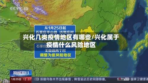 兴化几类疫情地区有哪些/兴化属于疫情什么风险地区-第1张图片