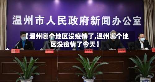 【温州哪个地区没疫情了,温州哪个地区没疫情了今天】-第3张图片