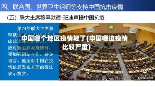 中国哪个地区疫情轻了(中国哪边疫情比较严重)-第1张图片