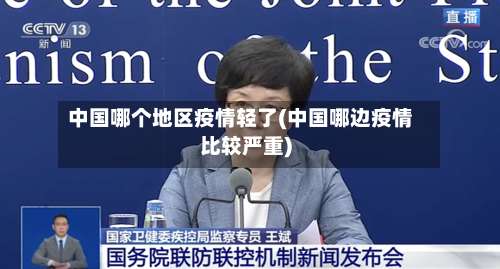 中国哪个地区疫情轻了(中国哪边疫情比较严重)-第2张图片