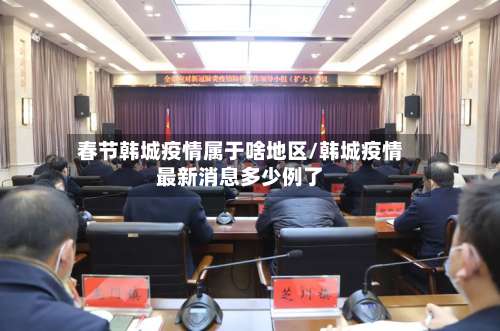 春节韩城疫情属于啥地区/韩城疫情最新消息多少例了-第1张图片