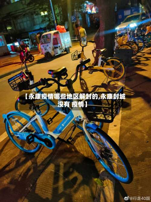 【永康疫情哪些地区解封的,永康封城没有 疫情】-第2张图片