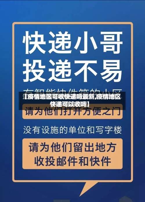 【疫情地区可收快递吗最新,疫情地区快递可以收吗】-第1张图片