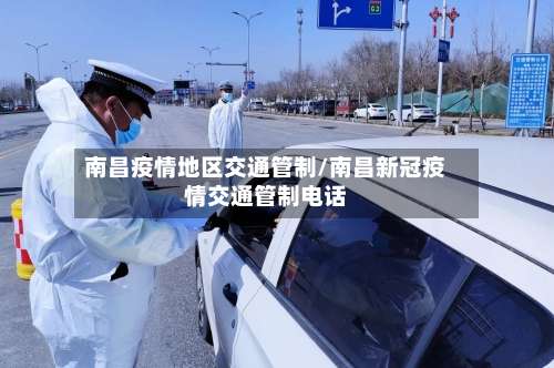 南昌疫情地区交通管制/南昌新冠疫情交通管制电话-第3张图片
