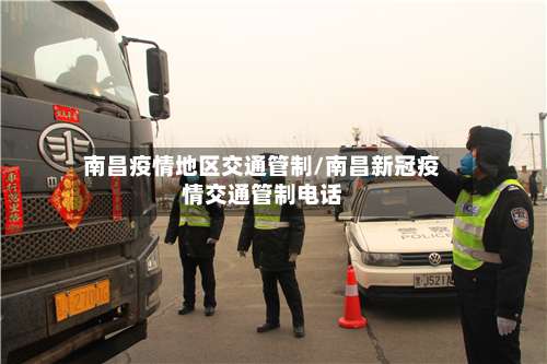 南昌疫情地区交通管制/南昌新冠疫情交通管制电话-第1张图片