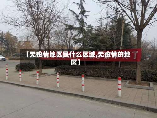 【无疫情地区是什么区域,无疫情的地区】-第2张图片