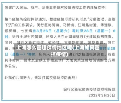 上海怎么管理疫情地区呢(上海如何管控疫情)-第1张图片