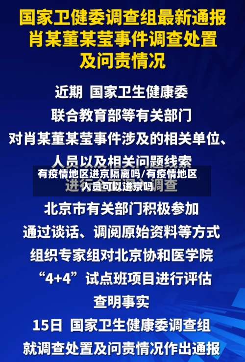 有疫情地区进京隔离吗/有疫情地区人员可以进京吗-第2张图片