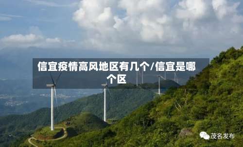 信宜疫情高风地区有几个/信宜是哪个区-第1张图片