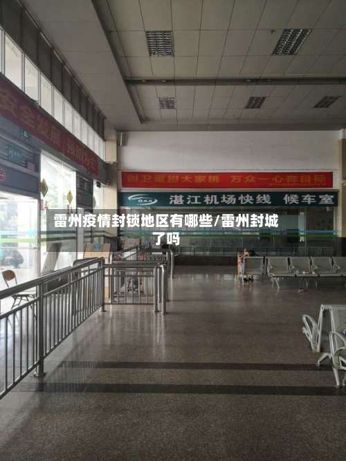 雷州疫情封锁地区有哪些/雷州封城了吗-第2张图片