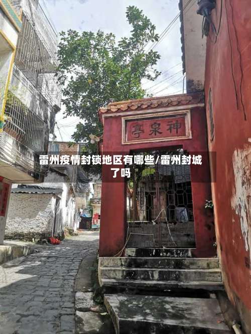 雷州疫情封锁地区有哪些/雷州封城了吗-第3张图片