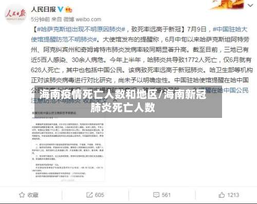 海南疫情死亡人数和地区/海南新冠肺炎死亡人数-第3张图片